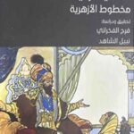 تحميل كتاب ألف ليلة وليلة: مخطوط الأزهرية PDF مجانا – تأليف د. فرج الفخراني