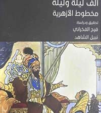 تحميل كتاب ألف ليلة وليلة: مخطوط الأزهرية PDF مجانا – تأليف د. فرج الفخراني