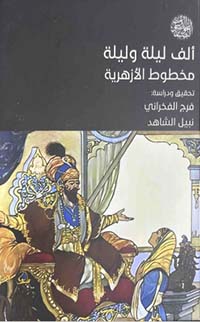 تحميل كتاب ألف ليلة وليلة: مخطوط الأزهرية PDF مجانا – تأليف د. فرج الفخراني