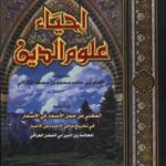 تحميل كتاب الإحياء للغزالي بصيغة PDF مجانا