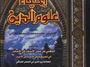 تحميل كتاب الإحياء للغزالي بصيغة PDF مجانا
