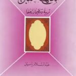 تحميل كتاب المنهاج النبوي تربية وتنظيما وزحفا لعبدالسلام ياسين بصيغة PDF مجانا