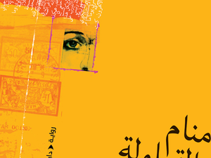 تحميل كتاب منام القيلولة لأمين الزاوي بصيغة PDF مجانا