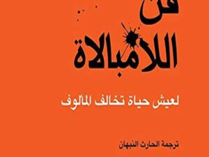 تحميل كتاب فن اللامبالاة مارك مانسون PDF مجانا برابط مباشر