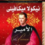 تحميل كتاب الأمير لنيكولا ميكافيلي بصيغة PDF مجانا