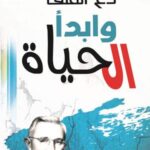 تحميل كتاب دع القلق وابدأ الحياة لديل كارنيجي بصيغة PDF مجانا