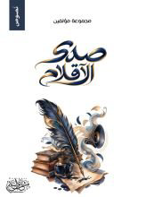 تحميل كتاب صدى الأقلام PDF مجانا