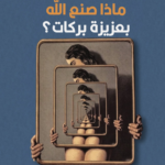 تحميل كتاب ماذا صنع الله بعزيزة بركات؟ PDF بلال فضل مجانا