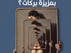 تحميل كتاب ماذا صنع الله بعزيزة بركات؟ PDF بلال فضل مجانا