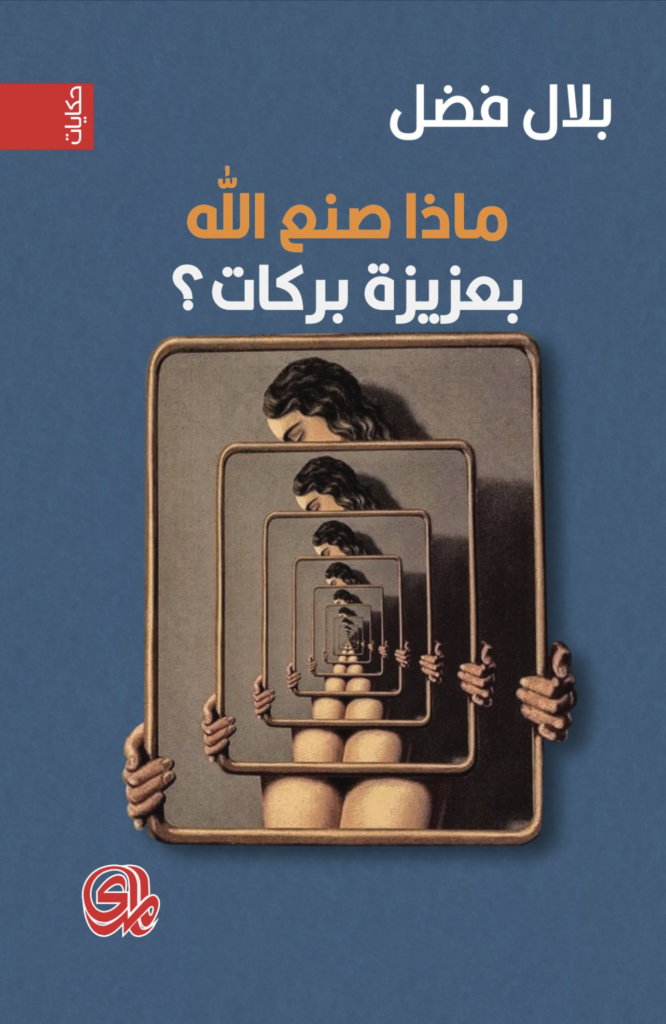 تحميل كتاب ماذا صنع الله بعزيزة بركات؟ PDF بلال فضل مجانا