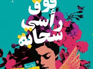 تحميل كتاب سحابة فوق رأسي PDF مجانا برابط مباشر للمؤلف دعاء إبراهيم