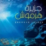 تحميل كتاب جزيرة هرموش لمحسن يونس بصيغة PDF مجانا