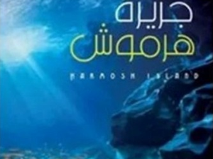 تحميل كتاب جزيرة هرموش لمحسن يونس بصيغة PDF مجانا