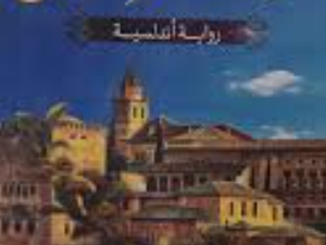 تحميل كتاب خريف شجرة الرمان PDF محمود ماهر مجانا