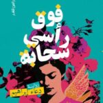 تحميل كتاب فوق رأسي سحابة – دعاء إبراهيم بصيغة PDF مجانا