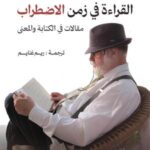 تحميل كتاب القراءة في زمن الاضطراب PDF ألبيرتو مانغويل مجانا