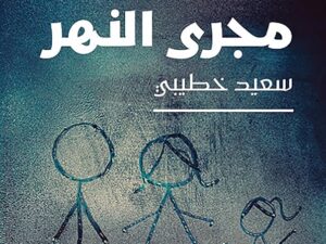 تحميل كتاب أغالب مجرى النهر سعيد خطيبي بصيغة PDF مجانا