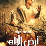 تحميل كتاب أرض الإله PDF أحمد مراد مجانا برابط مباشر
