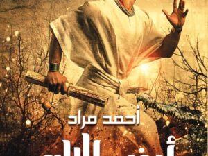 تحميل كتاب أرض الإله PDF أحمد مراد مجانا برابط مباشر