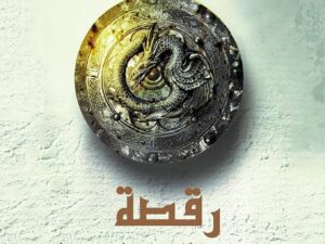 تحميل كتاب رقصة مع التنانين PDF مجانا لجورج ر. ر. مارتن