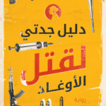 تحميل دليل جدتي لقتل الأوغاد – رواية ميرنا المهدي مجانا بصيغة PDF