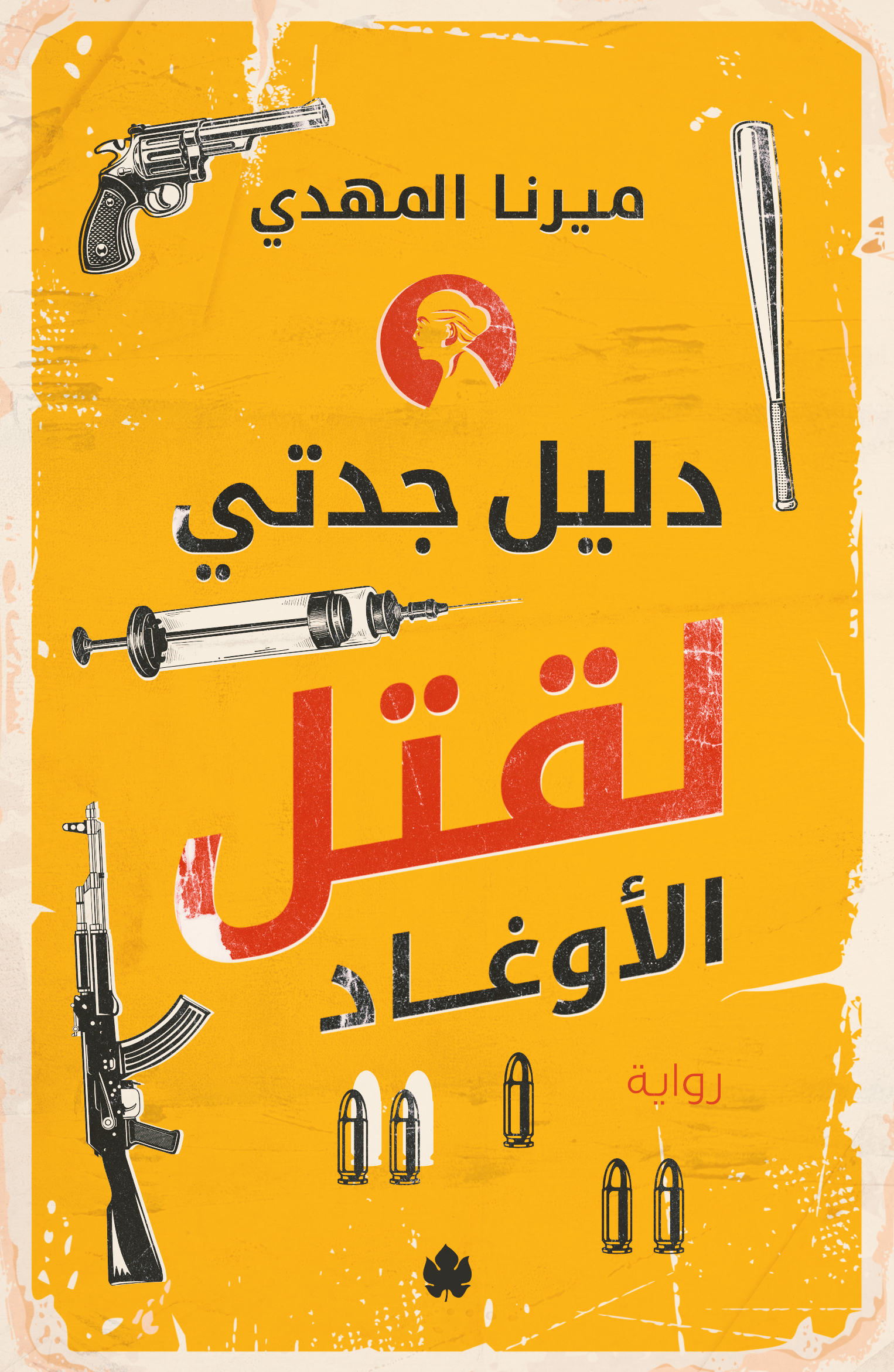 تحميل دليل جدتي لقتل الأوغاد - رواية ميرنا المهدي مجانا بصيغة PDF