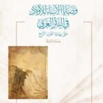 تحميل كتاب وصايا الآباء للأولاد في النثر العربي – عبد العزيز بن عبد الله المقبل بصيغة PDF مجانا