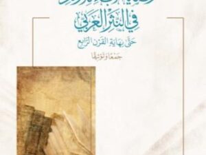 تحميل كتاب وصايا الآباء للأولاد في النثر العربي – عبد العزيز بن عبد الله المقبل بصيغة PDF مجانا