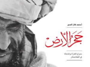 تحميل كتاب حجر الأرض لأحمد فال الدين بصيغة PDF مجانا