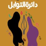 تحميل كتاب دائرة التوابل لصالحة عبيد بصيغة PDF مجانا