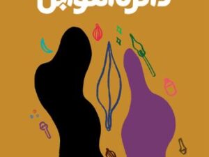 تحميل كتاب دائرة التوابل لصالحة عبيد بصيغة PDF مجانا