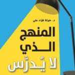 تحميل كتاب المنهج الذي لا يدرس لخولة فؤاد علي بصيغة PDF مجانا