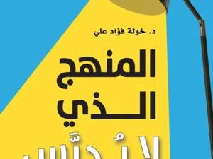 تحميل كتاب المنهج الذي لا يدرس لخولة فؤاد علي بصيغة PDF مجانا