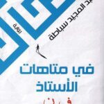 تحميل كتاب في متاهة الأستاذ ف ن لعبد المجيد سباطة بصيغة PDF مجانا