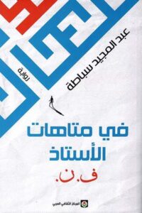 تحميل كتاب في متاهة الأستاذ ف ن لعبد المجيد سباطة بصيغة PDF مجانا