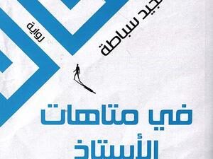 تحميل كتاب في متاهة الأستاذ ف ن لعبد المجيد سباطة بصيغة PDF مجانا