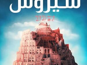 تحميل كتاب مملكة البلاغة لحنان لاشين بصيغة PDF مجانا