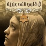 تحميل كتاب في قلبي أنثى عبرية PDF خولة حمدي مجانا برابط مباشر