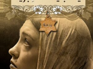 تحميل كتاب في قلبي أنثى عبرية PDF خولة حمدي مجانا برابط مباشر