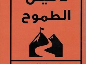 تحميل دليل الطموح لعبدالرحمن حجازي بصيغة PDF مجانا