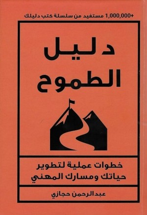 تحميل دليل الطموح لعبدالرحمن حجازي بصيغة PDF مجانا