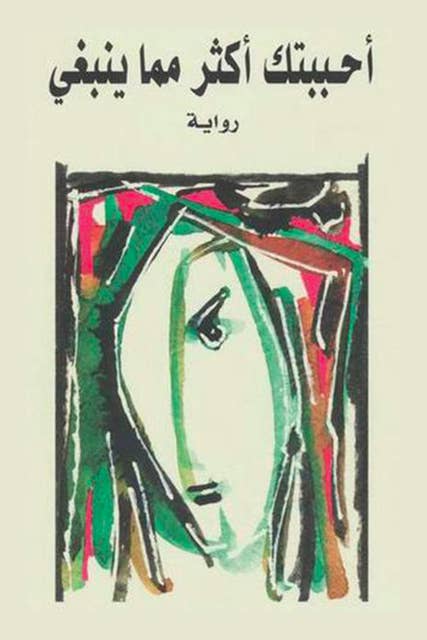 تحميل كتاب أحببتك أكثر مما ينبغي أثير عبد الله النشمي بصيغة PDF مجانا