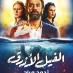 تحميل كتاب الفيل الأزرق لأحمد مراد PDF مجانا