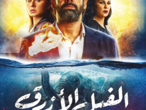 تحميل كتاب الفيل الأزرق لأحمد مراد PDF مجانا