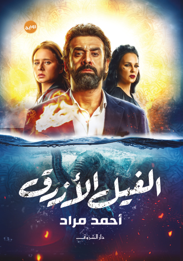تحميل كتاب الفيل الأزرق لأحمد مراد PDF مجانا