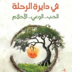 تحميل كتاب في دايرة الرحلة لمحمد طه بصيغة PDF مجانا