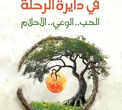 تحميل كتاب في دايرة الرحلة لمحمد طه بصيغة PDF مجانا