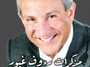 تحميل كتاب مذكرات رؤوف غبور PDF مجانا برابط مباشر