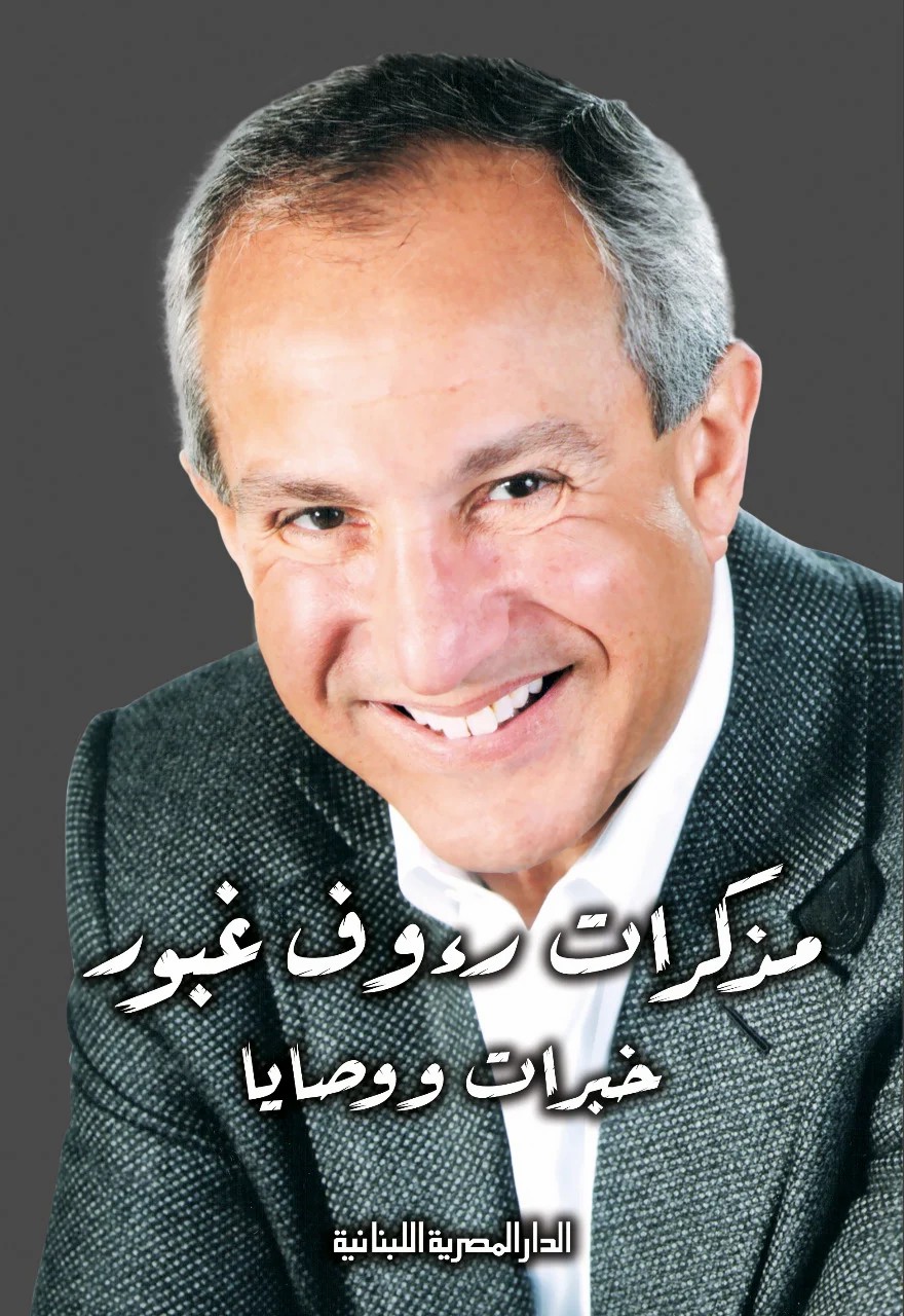 مذكرات رؤوف غبور