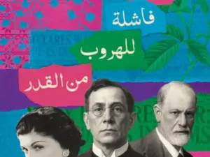 تحميل كتاب محاولات فاشلة للهروب من القدر PDF ميرنا الهلباوي مجانا